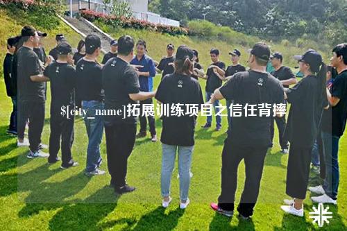 泸州拓展训练项目之信任背摔
