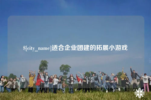 泸州适合企业团建的拓展小游戏